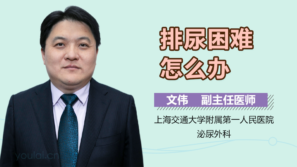 排尿困难怎么办