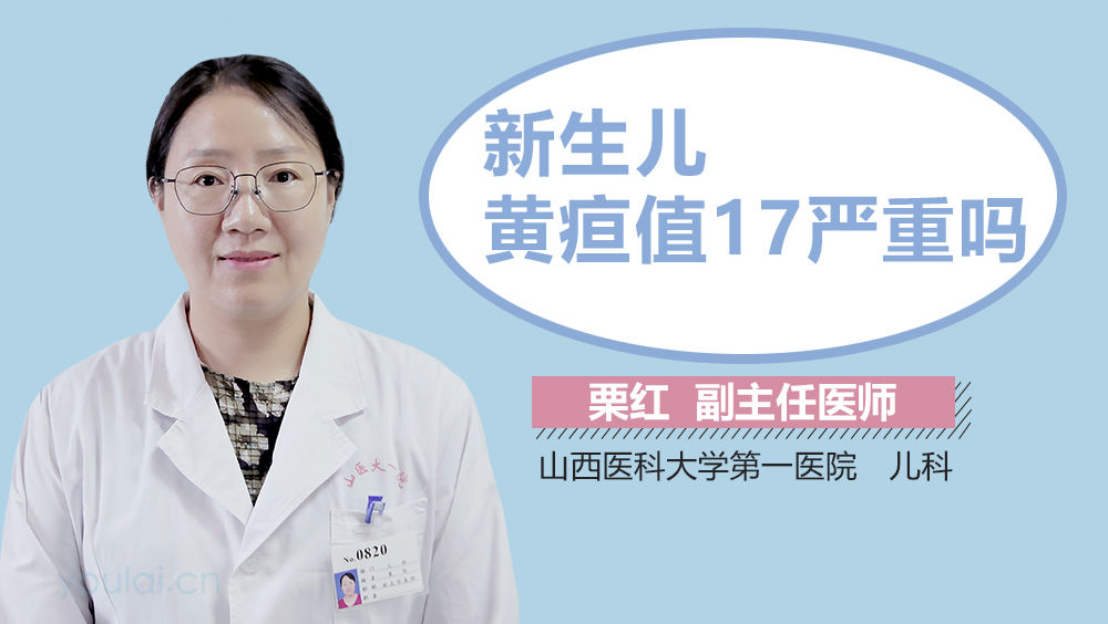 新生儿黄疸值17严重吗