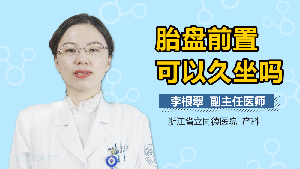 胎盘前置可以久坐吗