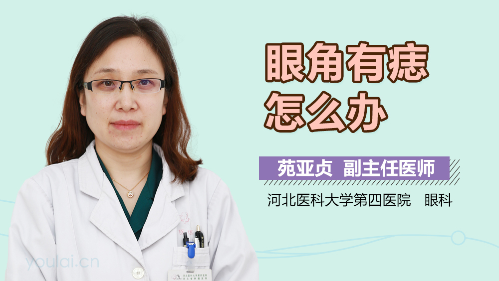 眼角有痣怎么办