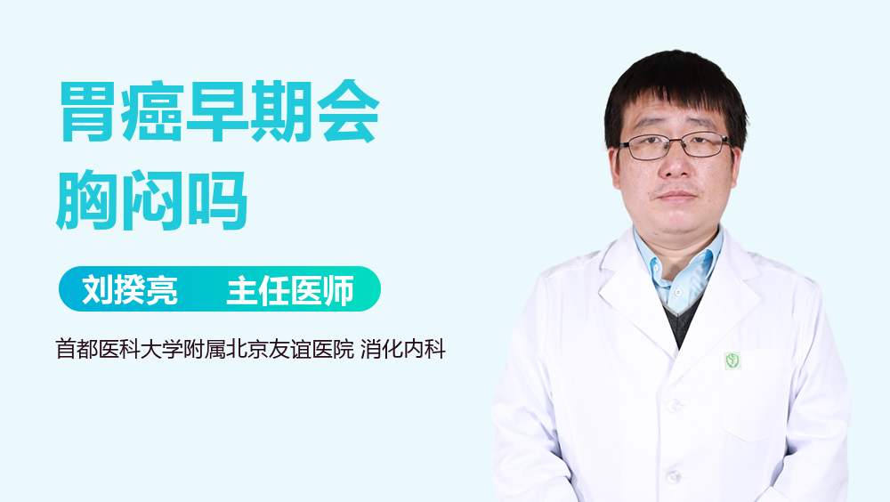 胃癌早期会胸闷吗