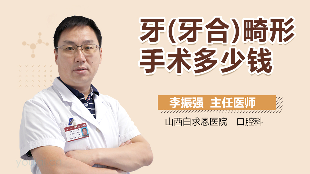 牙(牙合)畸形手术多少钱