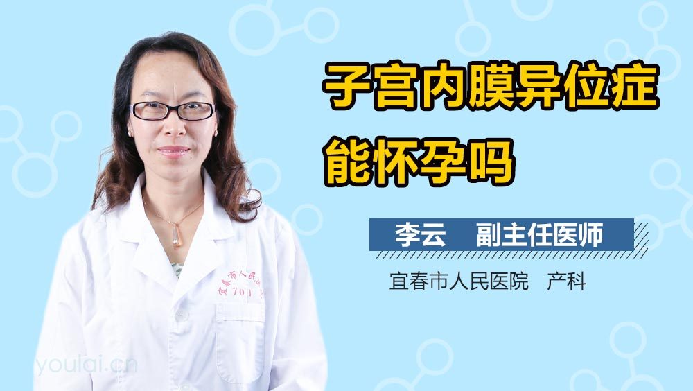 子宫内膜异位症能怀孕吗