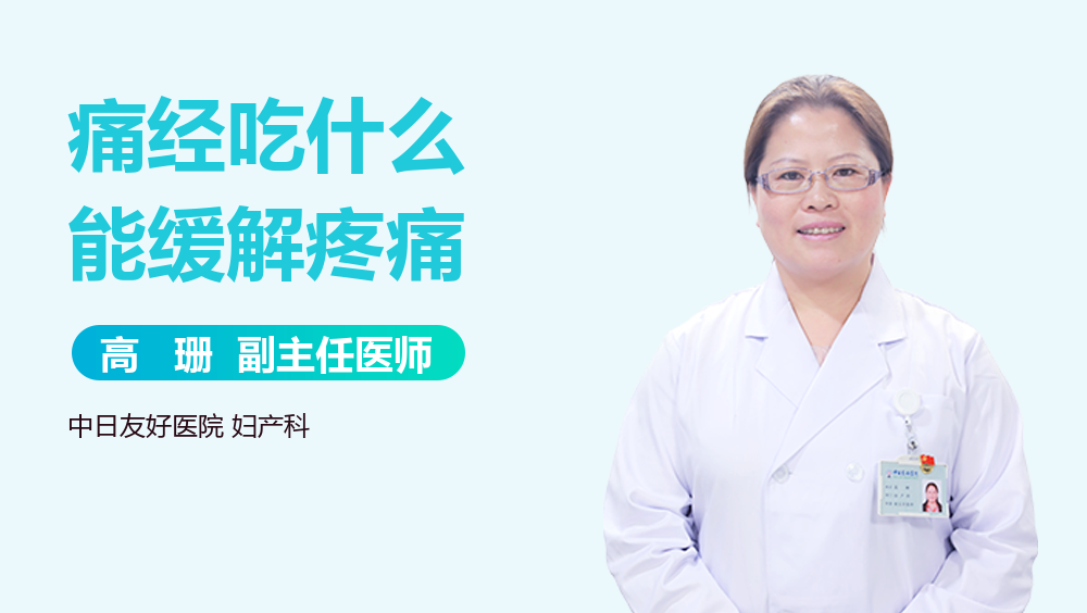 痛经吃什么能缓解疼痛