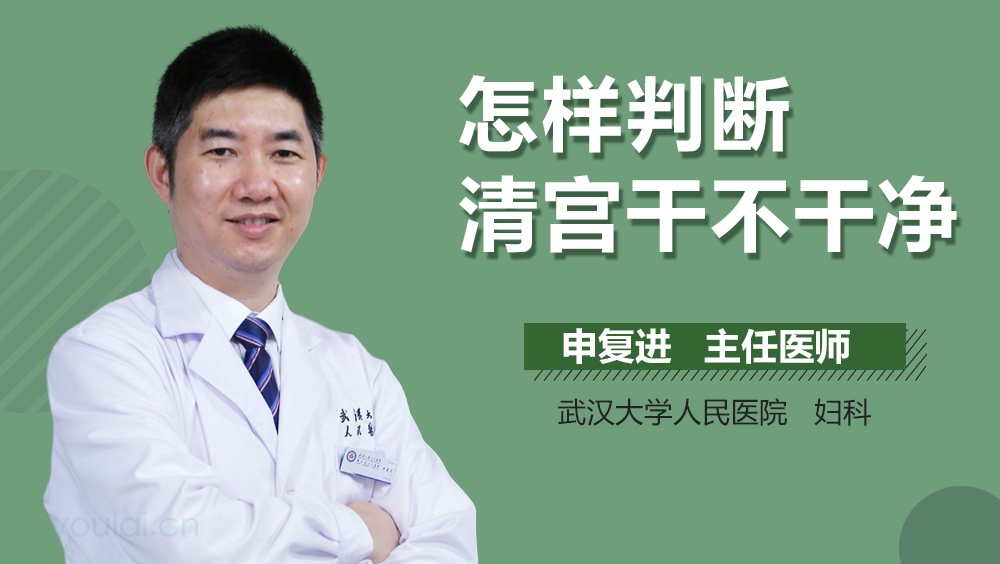 怎样判断清宫干不干净