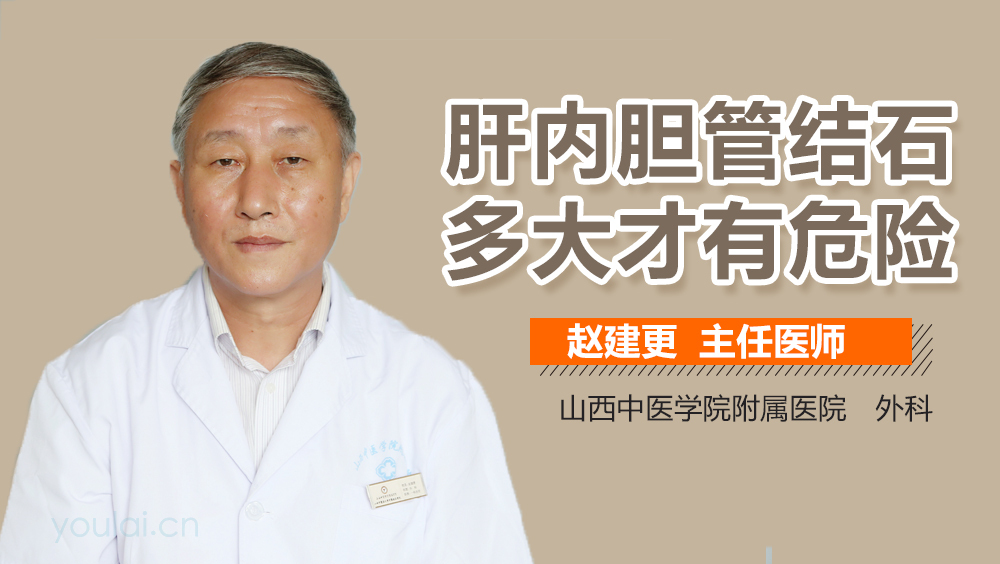 肝内胆管结石多大才有危险