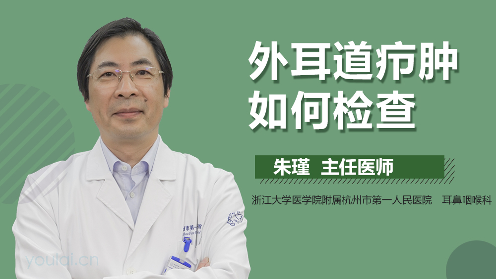 外耳道疖肿如何检查