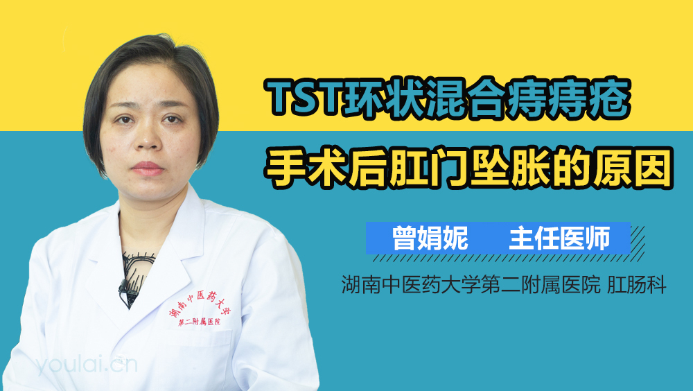 TST环状混合痔痔疮手术后肛门坠胀的原因