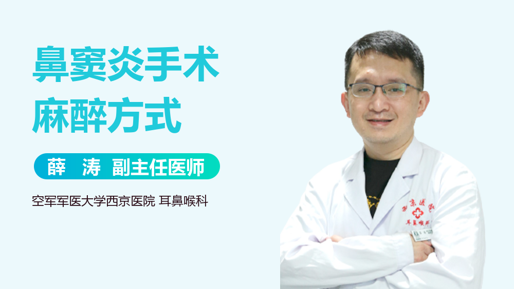 鼻窦炎手术麻醉方式