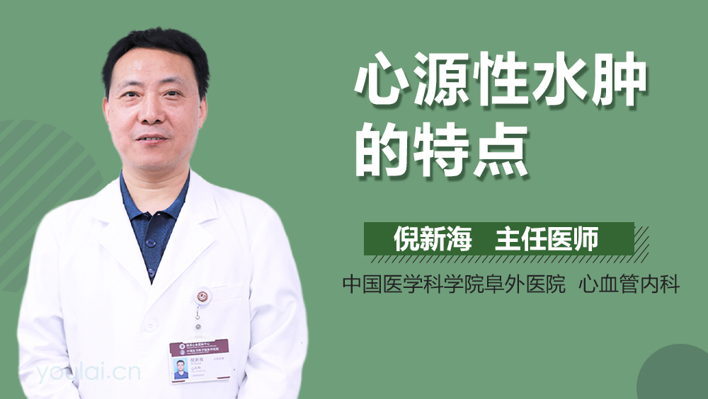 心源性水肿的特点
