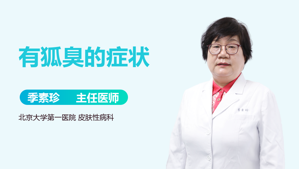 有狐臭的症状