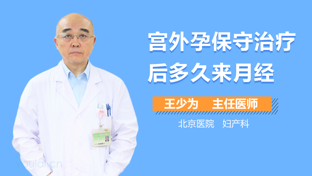 宫外孕保守治疗后多久来月经