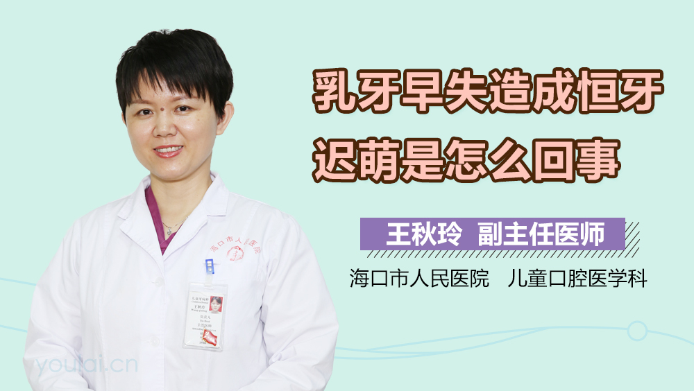 乳牙早失造成恒牙迟萌是怎么回事