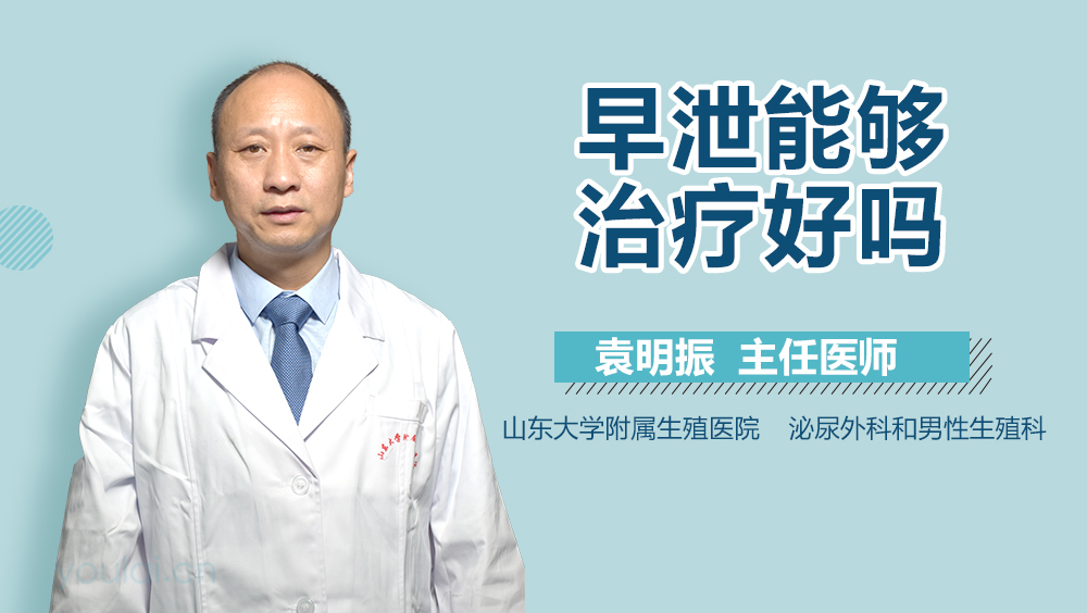 早泄能够治疗好吗