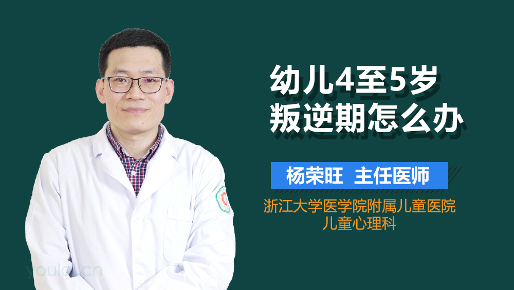 幼儿4至5岁叛逆期怎么办