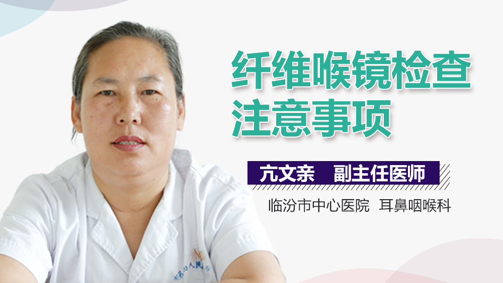 纤维喉镜检查注意事项