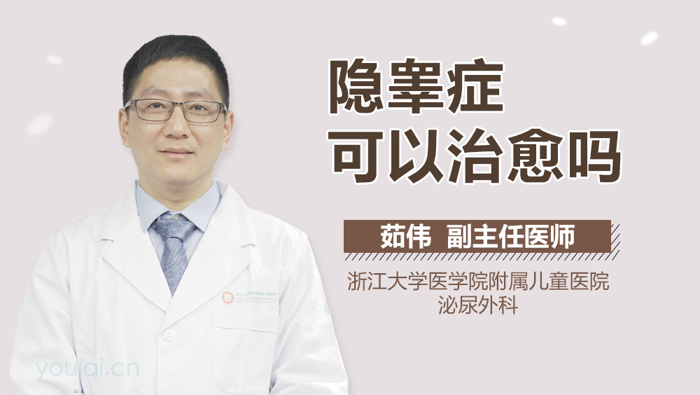 隐睾症可以治愈吗