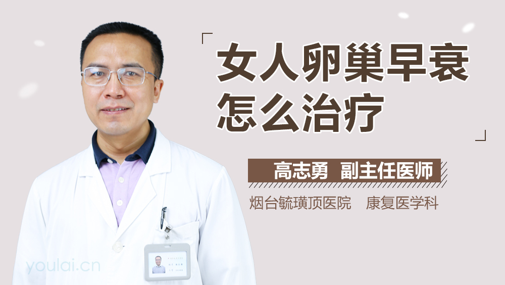 女人卵巢早衰怎么治疗