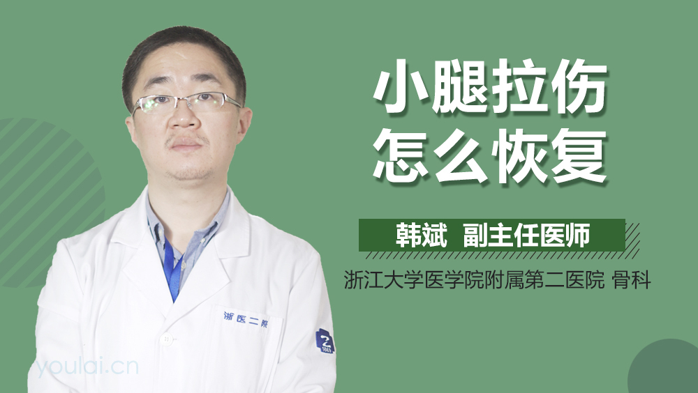 小腿拉伤怎么恢复