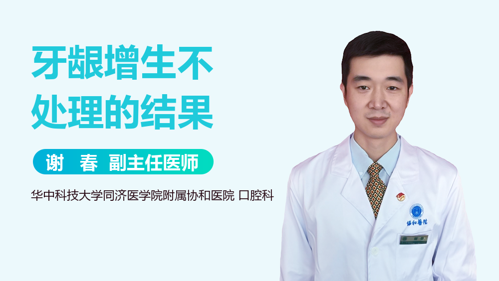 牙龈增生不处理的结果