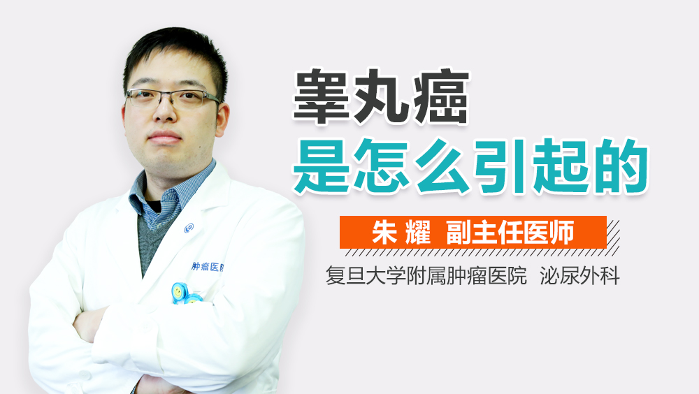 睾丸癌是怎么引起的