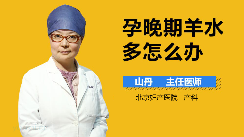 孕晚期羊水多怎么办