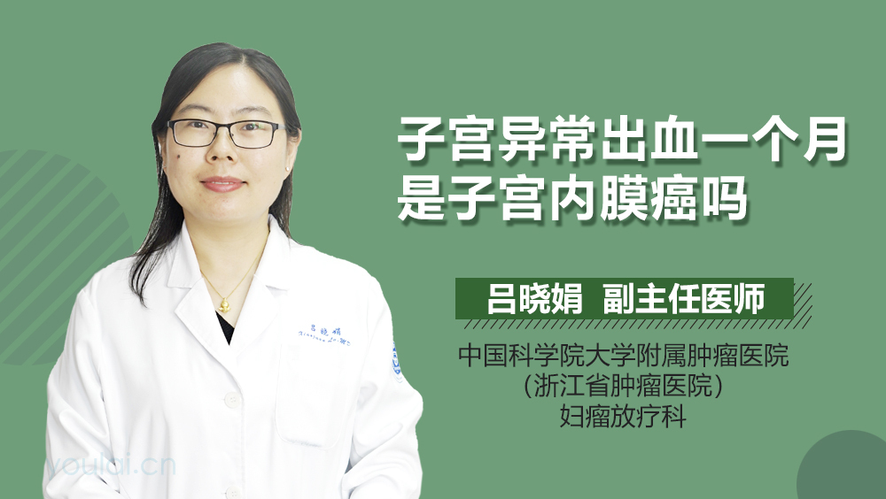 子宫异常出血一个月是子宫内膜癌吗