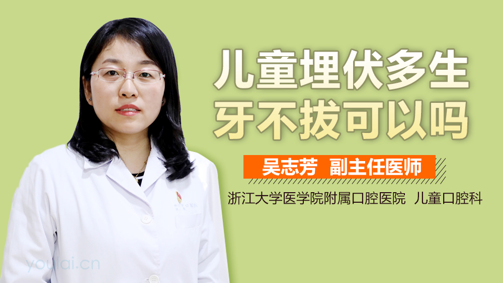 儿童埋伏多生牙不拔可以吗