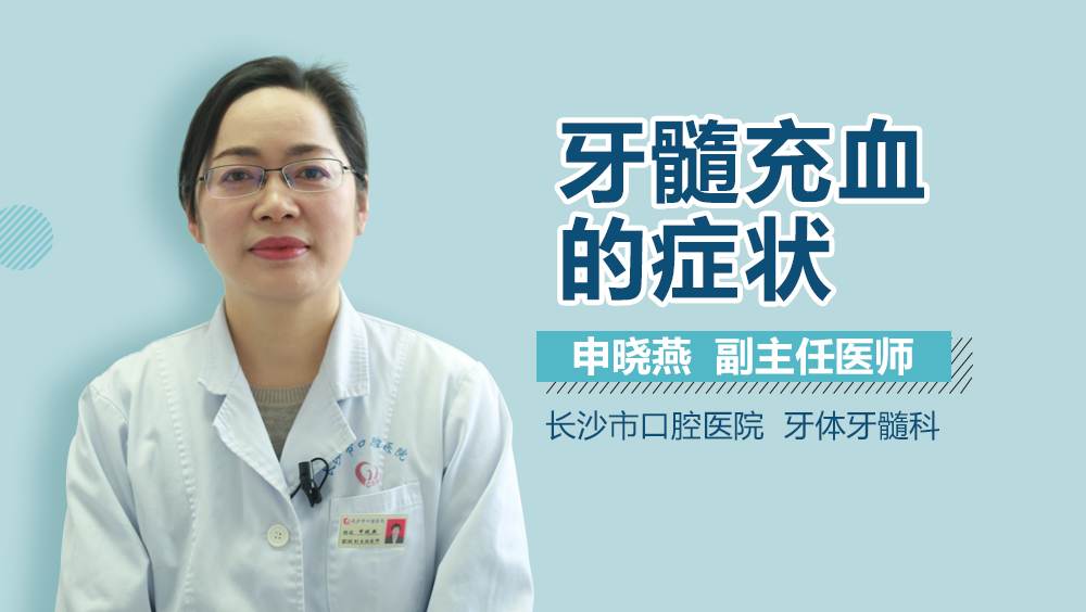 牙髓充血的症状