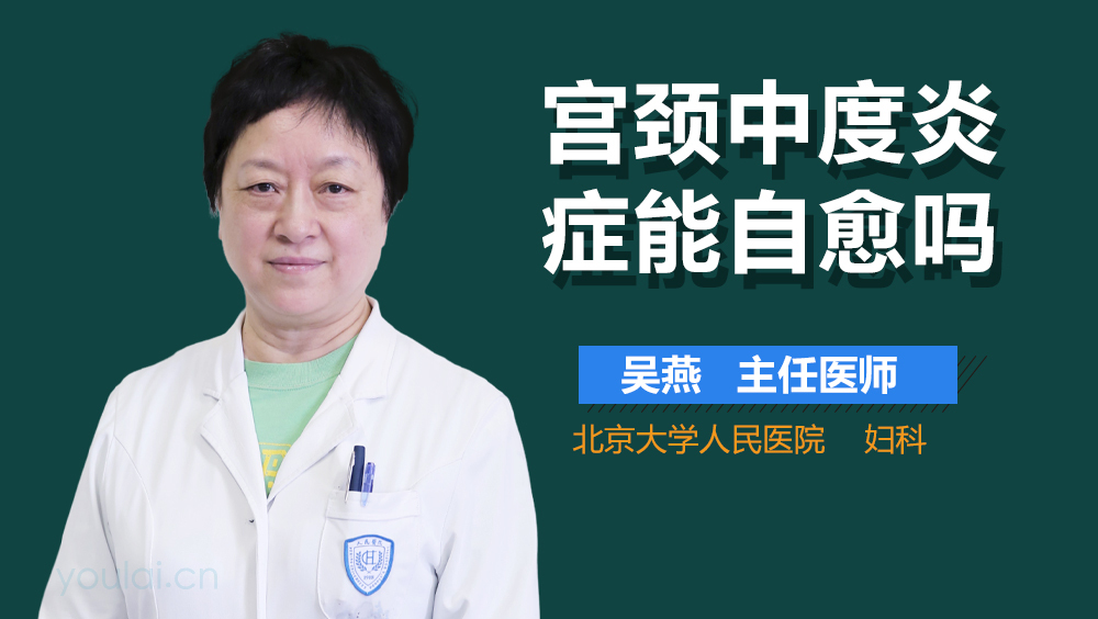 宫颈中度炎症能自愈吗