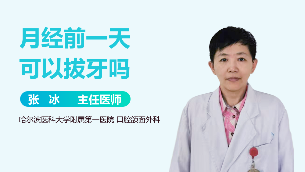 月经前一天可以拔牙吗