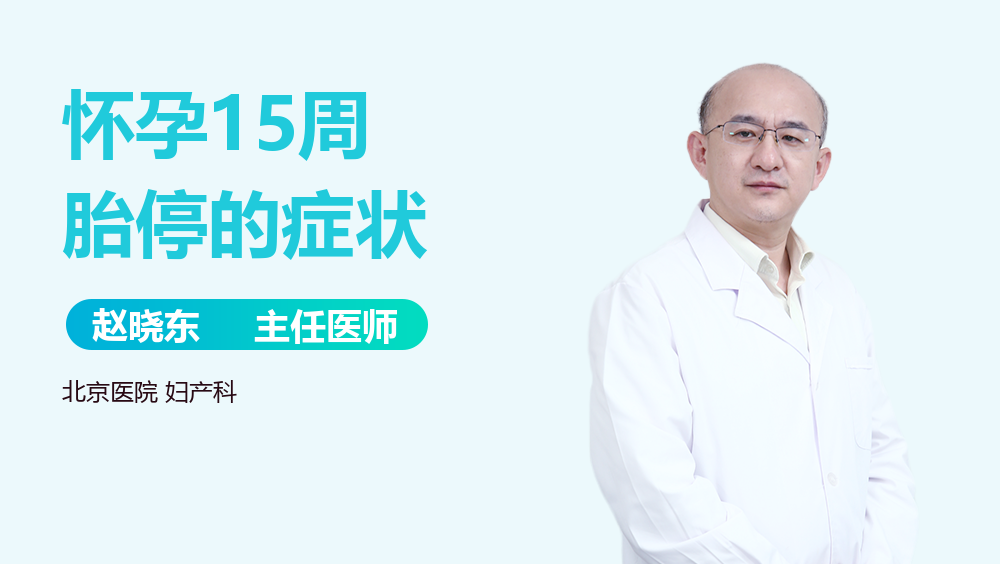 怀孕15周胎停的症状