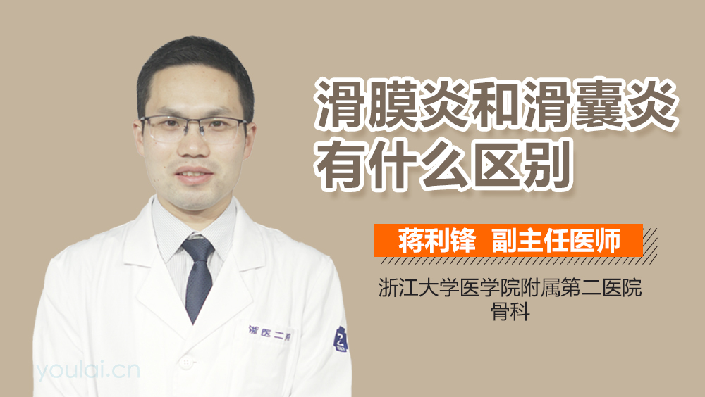 滑膜炎和滑囊炎有什么区别