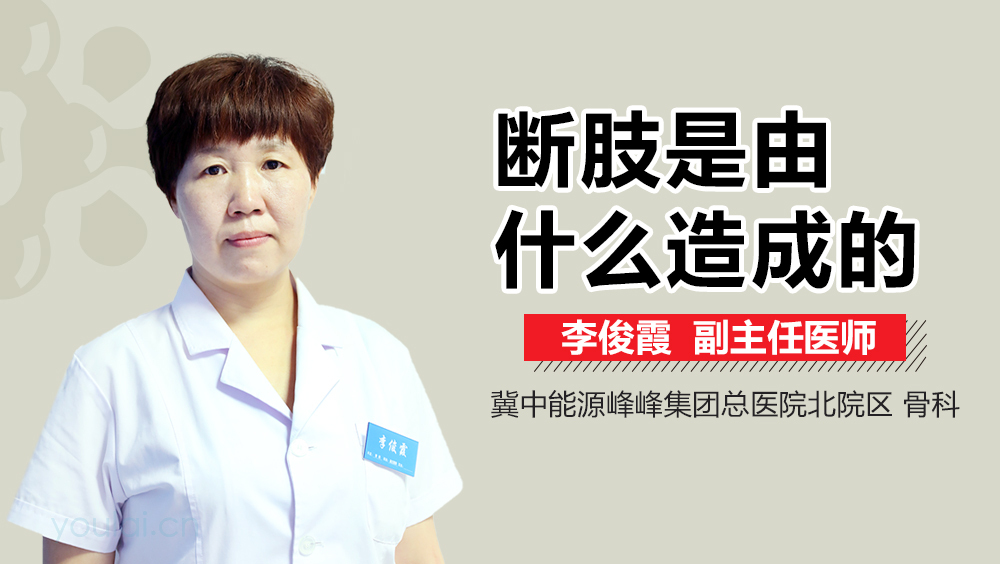 断肢是由什么造成的