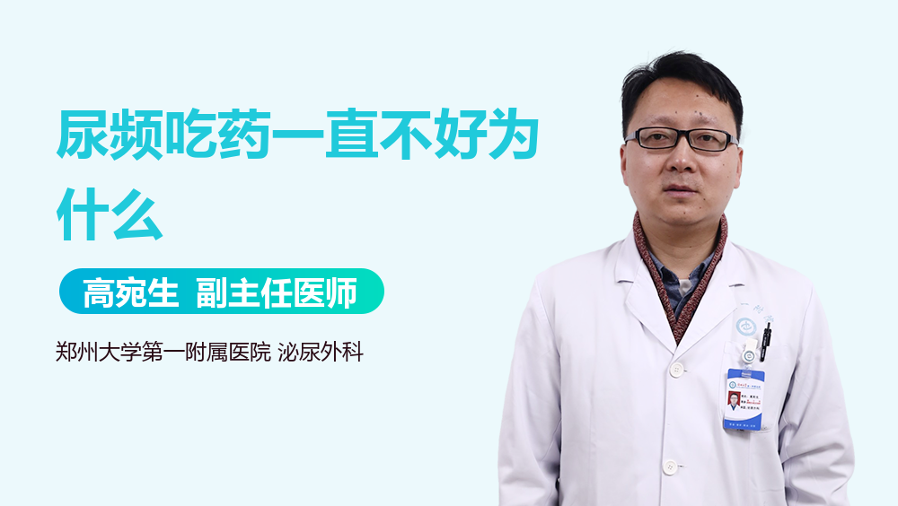 尿频吃药一直不好为什么