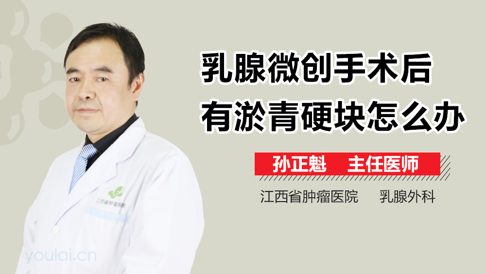 乳腺微创手术后有淤青硬块怎么办