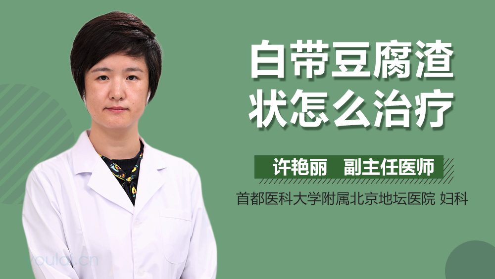 白带豆腐渣状怎么治疗