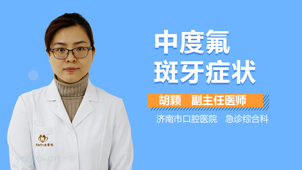 中度氟斑牙症状