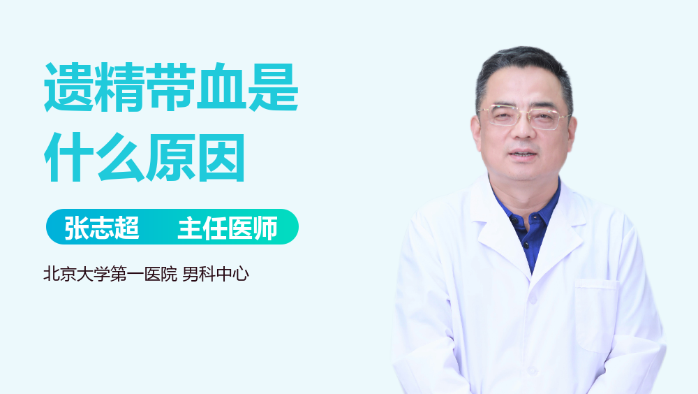 遗精带血是什么原因