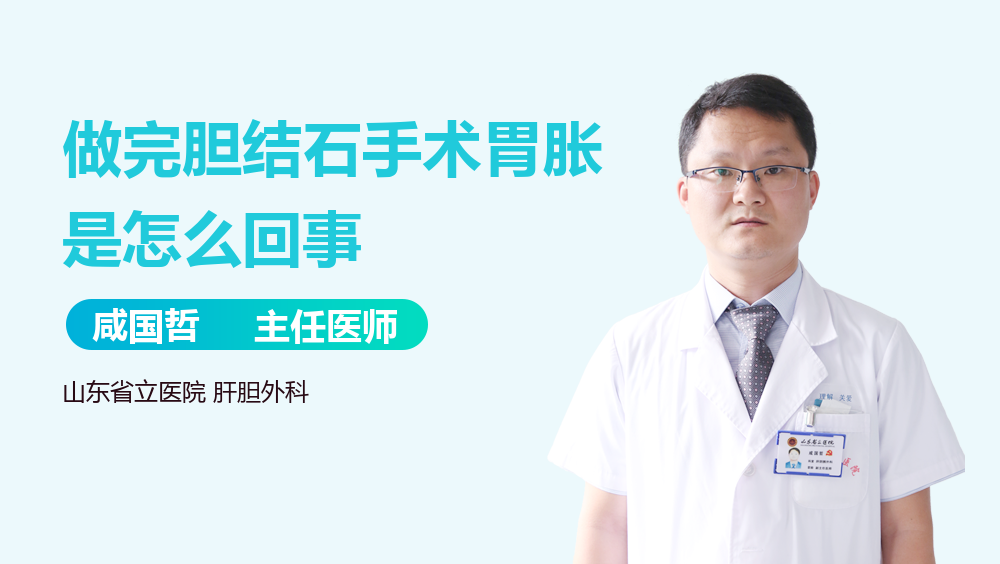 做完胆结石手术胃胀是怎么回事