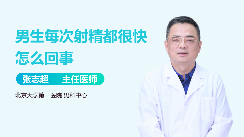 男生每次射精都很快怎么回事