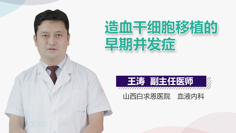 造血干细胞移植的早期并发症