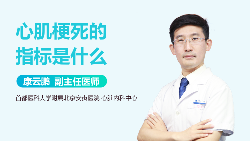 心肌梗死的指标是什么