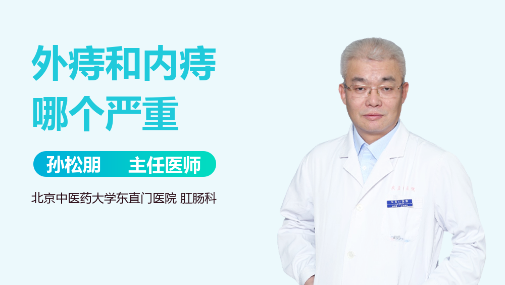 外痔和内痔哪个严重