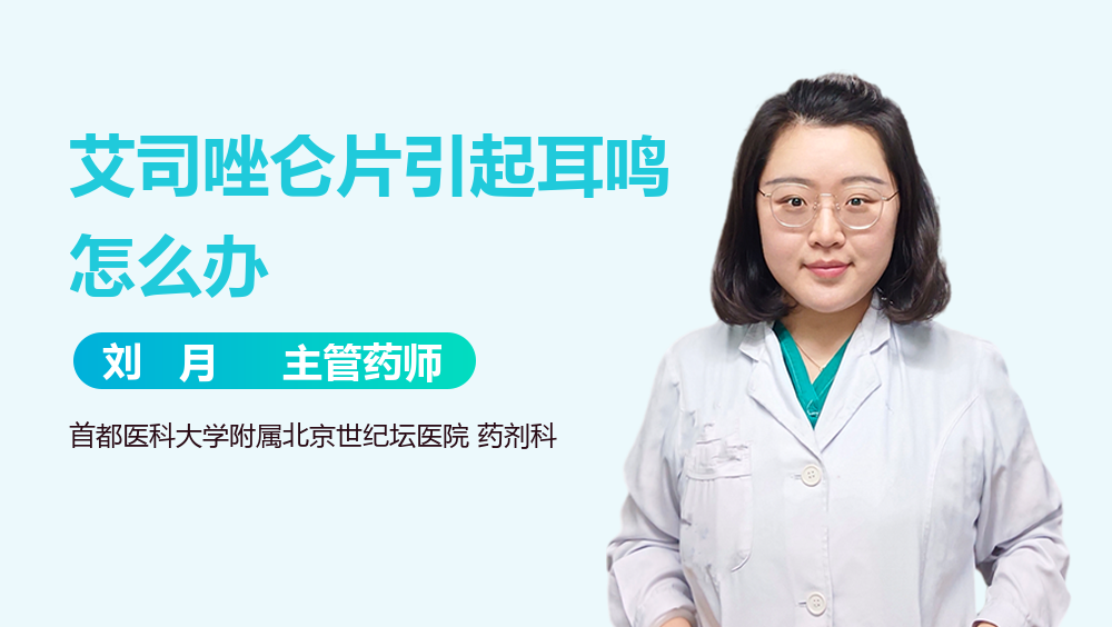 艾司唑仑片引起耳鸣怎么办