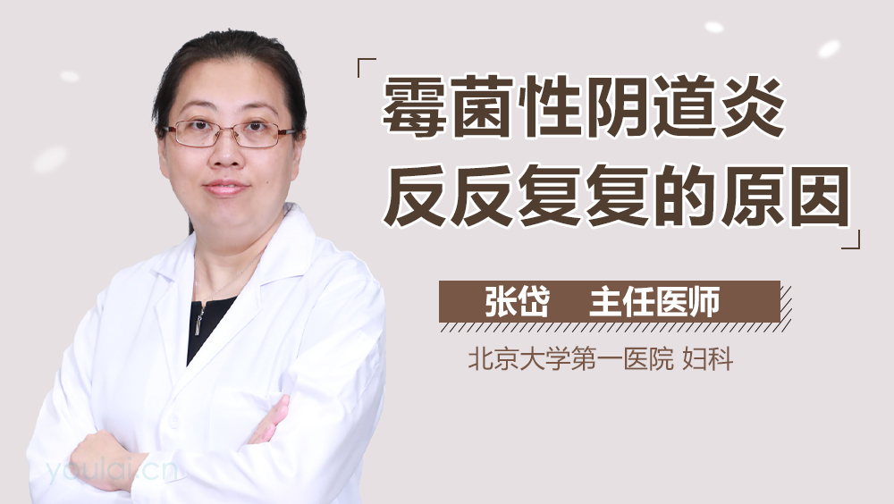 霉菌性阴道炎反反复复的原因