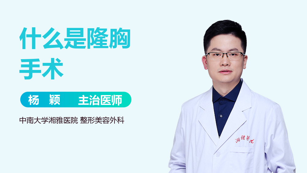 什么是隆胸手术