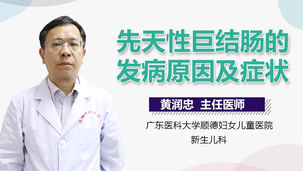 先天性巨结肠的发病原因及症状
