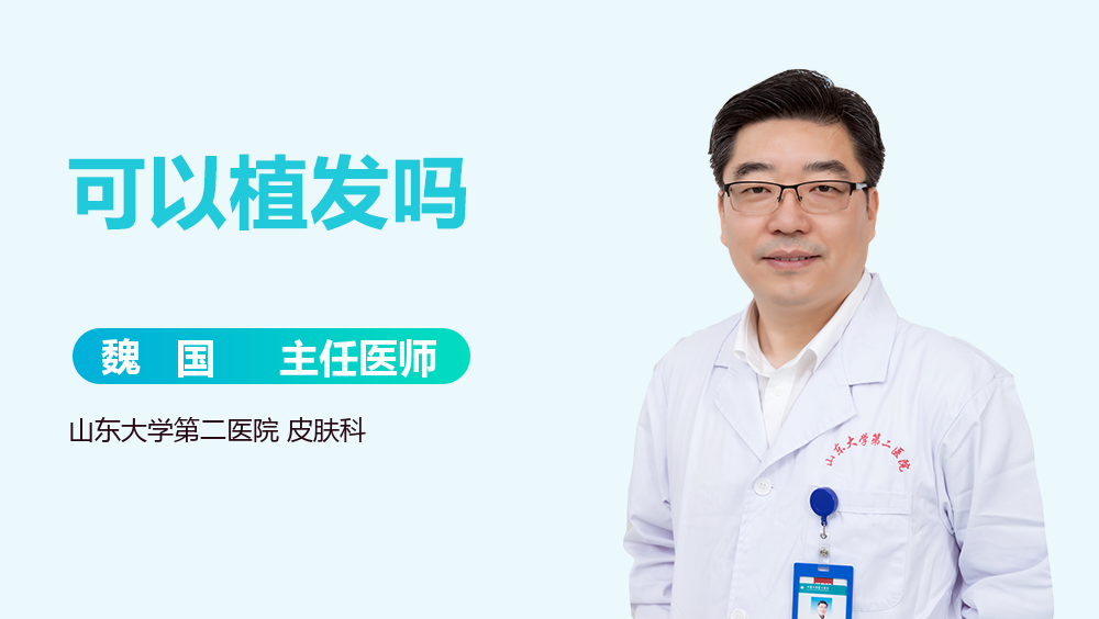 可以植发吗
