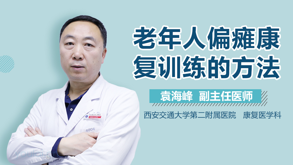 老年人偏瘫康复训练的方法